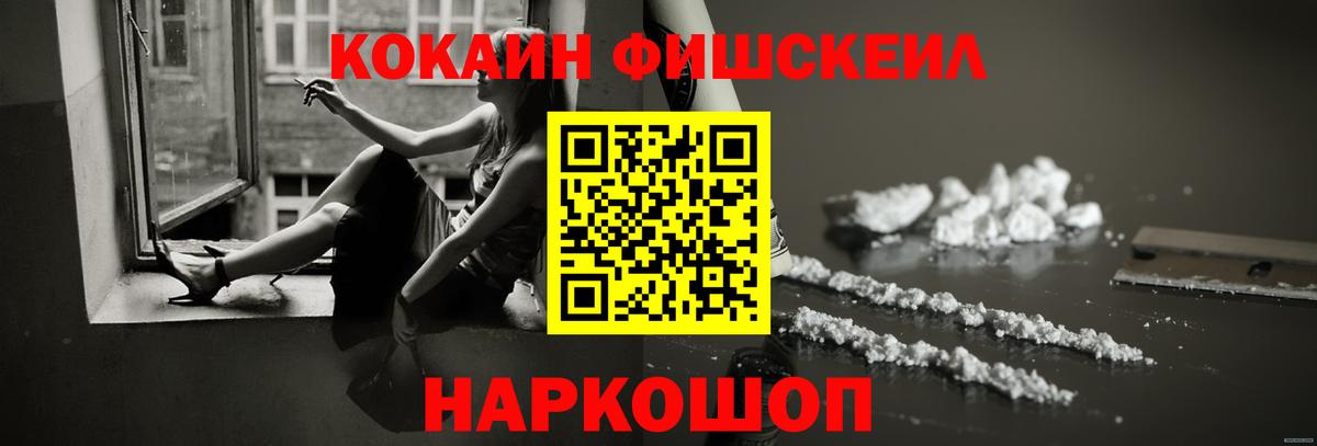 Прокопьевск  COCAIN  Вход с VPN  COCAIN Fish Scale 
