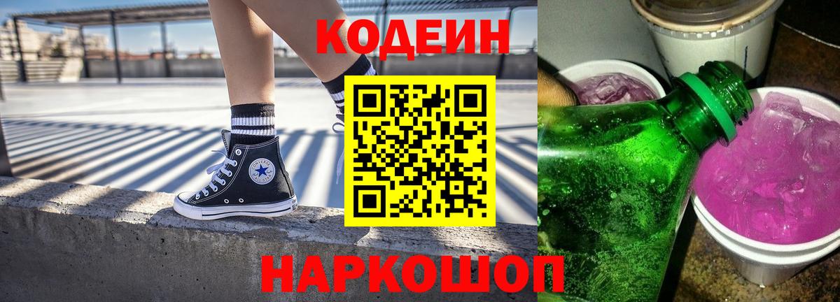 Codein напиток Lean (лин)  Вход с VPN  Прокопьевск 
