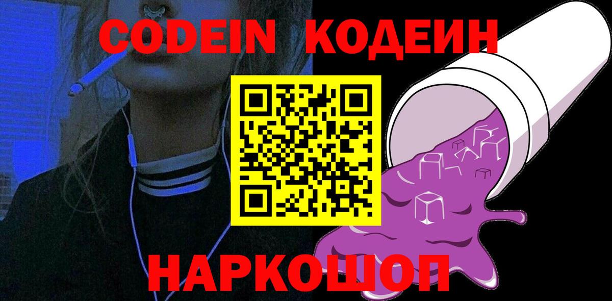 Кодеин напиток Lean (лин) Прокопьевск